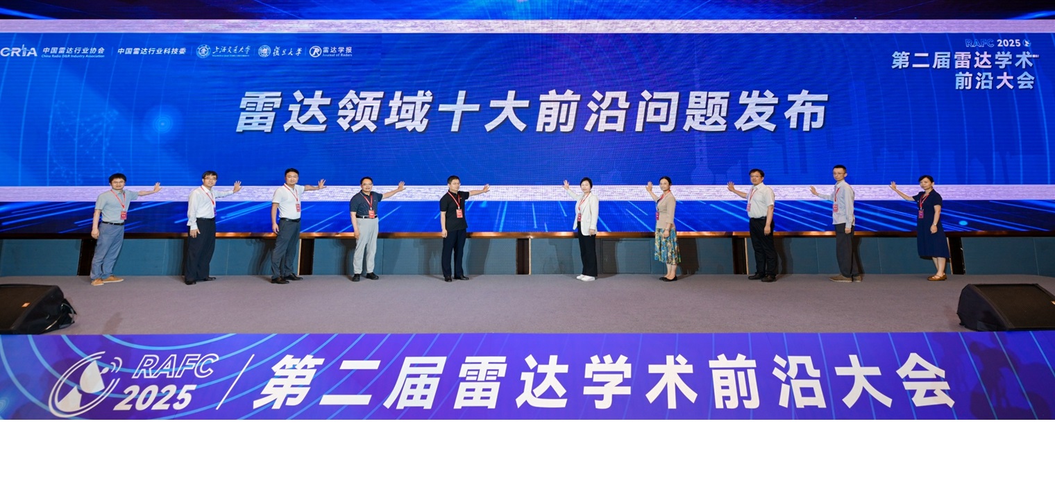 第二屆雷達(dá)學(xué)術(shù)前沿大會在滬舉辦，雷達(dá)領(lǐng)域十大前沿問題發(fā)布